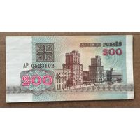 200 рублей 1992 год . Серия АР 0523102