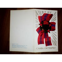 Открытка. Слава Октябрю!  1987 год