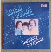 Богатые И Бедные (Ricchi e Poveri)