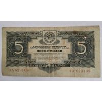 5 руб. 1934 года серия оА 62....