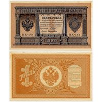 Россия. 1 рубль (образца 1898 года, P15, Шипов-Дудолькевич, НА-144, Временное правительство, aUNC)