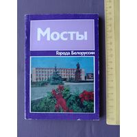 Книга Мосты (историко-экономический очерк) из серии Города Белоруссии (3577)