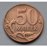 50 копеек 2008 г. м