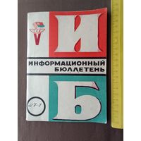 Информационный бюллетень V летней спартакиады БССР, 1971 год, номера 7-8 в одной книге, пр-8 (3629)