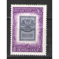 Марки СССР.1972г. 50 лет сберкассам