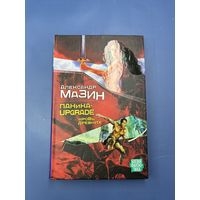 Паника кровь древних Александра Мазин