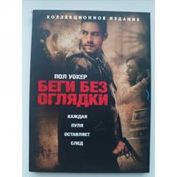 DVD фильм Беги без оглядки