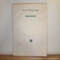 А.И.Горький Пьесы