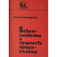 Возникновение и сущность православия