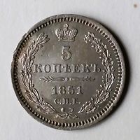 5 копеек 1851 года. XF.
