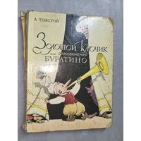 Алексей Толстой "Золотой ключик или приключения Буратино"