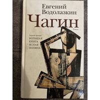 Евгений Водолазкин Чагин