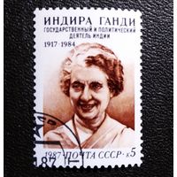 Марка СССР 1987 год Индира Ганди