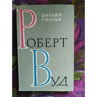 Сибрук, Роберт Вуд