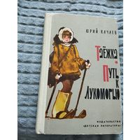 Юрий Качаев. Таежка. Путь к Лукоморью. Илл. Е. Мигунова