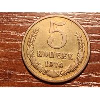 5 копеек 1974