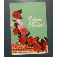 Открытка "С праздником 1 мая!" фото К.Шамшин 1974г подписанная