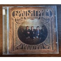 Братья Грим – Иллюзия