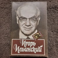 Игорь Ильинский, Москва, 1982г.