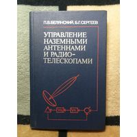 П. В. Белянский., Б. Г. Сергеев, Управление наземными антенна и и радиотелескопами