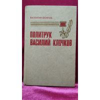 Валентин Осипов. Политрук Василий Клочков. Хроника, поиск, размышления