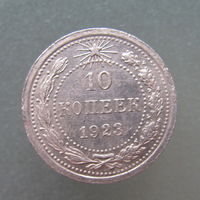 10 копеек 1923 года.