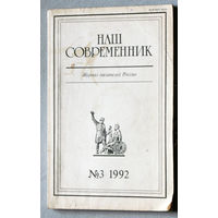 Наш совремннник. Орган Союза писателей РСФСР номер 3 1992