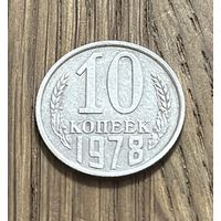 Монета 10 копеек СССР 1978г.
