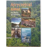 Аўгустоўскі канал | Августовский канал | Фотаальбом | Фотоальбом |  Ласмінскі Трусаў