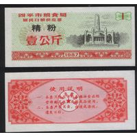 Китай 1987 год г.Сыпин(Siping)пров.Гирин прод.талон (мелк.порошок) на 1ед=1кг (rd09 =