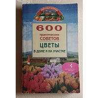 600 практических советов. Цветы в доме и на участке. Бабина Наталья, Бабин Дмитрий. 2002
