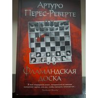 Артуро Перес-Реверте "Фламандская доска".