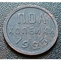 СССР 1/2 копейки, 1925   ( 2-2-5 )