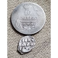Распродажа - 10 копеек Александр 1,чешуйка Петра 1.,РИ