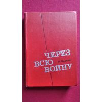 М. Паджев Через всю войну