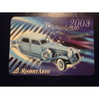 Календарик 2003 г.  ЯровитАвто.  Волшебство еще случается..