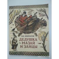 Дедушка Мазай и зайцы. (Крестьянские дети. Генерал Топтыгин) / Некрасов Н. А.