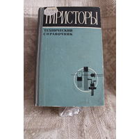 -Тиристоры технический справочник за 1971 год