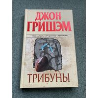Джон Гришэм. Трибуны