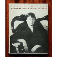 Анна Ахматова: Переводы - Классическая поэзия Востока
