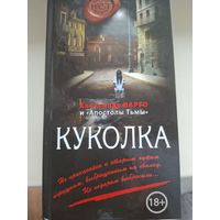 Александр Варго "Куколка".