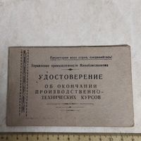 Удостоверение окончания курсов. Профессия - долбежник. Дзержинский механический завод. 1960 г.