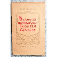 Брашура. В.В. Чапко Беларускі першадрукар Георгій Скарына 1956