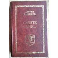 Леонид Аникеев. Судите сами ... Книга памяти