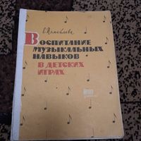 Воспитание музыкальных навыков.1964г.