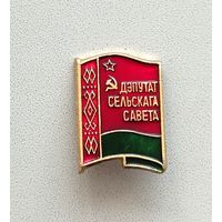 Депутат сельского совета. А-54.