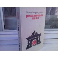 Памела Хенсфорд Джонсон. Решающее лето