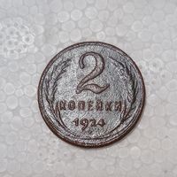 2 копейки 1924 (3)