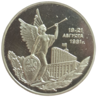 3 рубля 1993 Победа демократии