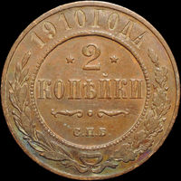 2 копейки 1910, Кабинетная! С 1 Рубля!